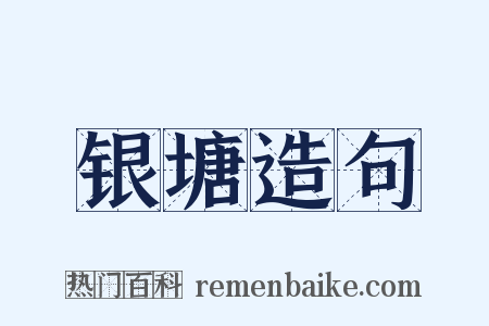 银塘造句是什么意思的图片
